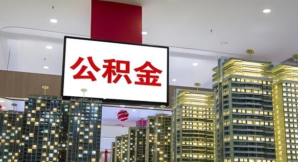 银川离职后公积金怎么提（离职后公积金提现怎么提）